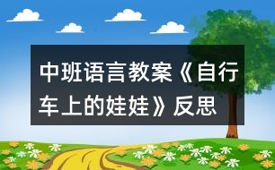 中班語(yǔ)言教案《自行車(chē)上的娃娃》反思