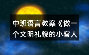 中班語言教案《做一個(gè)文明禮貌的小客人》反思