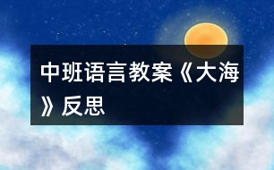 中班語言教案《大?！贩此?></p>										
													<h3>1、中班語言教案《大?！贩此?/h3><p>　　教學(xué)目標(biāo)：</p><p>　　1、引導(dǎo)幼兒積極、主動(dòng)地參與活動(dòng)，理解故事內(nèi)容，學(xué)習(xí)感受故事中的不同情感。</p><p>　　2、懂得幫助別人是一件很快樂的事情。</p><p>　　3、能安靜地傾聽別人的發(fā)言，并積極思考，體驗(yàn)文學(xué)活動(dòng)的樂趣。</p><p>　　4、培養(yǎng)幼兒大膽發(fā)言，說完整話的好習(xí)慣。</p><p>　　教學(xué)準(zhǔn)備：</p><p>　　金色的小樹葉、背景舞臺(tái)、可操作的小動(dòng)物、各類廢舊材料等。</p><p>　　活動(dòng)過程：</p><p>　　一、引導(dǎo)幼兒猜猜教師手中之物，調(diào)動(dòng)幼兒參與活動(dòng)的積極性。</p><p>　　師：今天，老師帶來了一件小小的禮物，就在老師的手中，你們猜猜是什么?金色的小樹葉怎么會(huì)是禮物呢?請小朋友聽一聽故事《禮物》。</p><p>　　二、教師邊操作邊分段講述故事，引導(dǎo)幼兒理解故事的內(nèi)容。</p><p>　　1、師講述故事的第一段：小樹丫丫原來長得怎樣?有一天，發(fā)生了一件什么事情?丫丫躺在地上感到怎樣?(傷心、難過)</p><p>　　2、師講述故事第二段：誰走過來了?白兔看見小樹丫丫了嗎?它在干什么呢?(幼兒自由地講述)小狗走過來時(shí)是怎么做的?丫丫感到怎樣?(很痛)師出示小象：小象走過來了，它會(huì)怎么做呢?(幼兒自由討論，進(jìn)行講述)</p><p>　　3、教師講述故事第三段：丫丫留下了一片金色的葉子，它在等待什么呢?</p><p>　　4、教師繼續(xù)講述故事的最后一段(小狗走過樹下……這片金色的樹葉是丫丫送給小象的禮物。)師：小狗、白兔、小黑熊有沒有拿到樹葉?為什么它們摘不到樹葉?丫丫把金色的樹葉送給了誰?為什么要送給小象呢?(因?yàn)樾∠髱椭搜狙?</p><p>　　三、教師完整講述故事，幼兒欣賞。</p><p>　　師：故事好聽嗎?我們再來聽一遍。(幼兒完整地欣賞故事)師：小朋友，你們喜歡故事里的誰呢?為什么喜歡它?(喜歡小象、幫助別人)當(dāng)別人有困難的時(shí)候，我們應(yīng)該去關(guān)心、幫助他。小朋友，你幫助過別人嗎?你幫助過誰?你是怎么幫助他的?(引導(dǎo)幼兒與自己的好朋友講講)師：幫助別人后，你心里覺得怎樣?(高興、開心……)師小結(jié)：幫助別人是一件很快樂的事情。</p><p>　　四、活動(dòng)延伸：做禮物</p><p>　　師：小朋友，有沒有人幫助過你呢?你們想不想也送件禮物給幫助過你的人呢?老師給你們準(zhǔn)備了許多的材料，等會(huì)兒請你們自己動(dòng)手做一件禮物送給幫助過你的人。</p><p>　　教學(xué)反思：</p><p>　　幼兒期是語言發(fā)展，特別是口語發(fā)展的重要時(shí)期。幼兒的語言能力是在交流和運(yùn)用的過程中發(fā)展起來的，應(yīng)為幼兒創(chuàng)設(shè)自由、寬松的語言交往環(huán)境，鼓勵(lì)和支持幼兒與成人、同伴交流，讓幼兒想說、敢說、喜歡說并能得到積極回應(yīng)。幼兒的語言學(xué)習(xí)應(yīng)在生活情境和閱讀活動(dòng)中引導(dǎo)幼兒自然而然地產(chǎn)生對(duì)文字的興趣。</p><h3>2、中班語言教案《樹葉》含反思</h3><p><strong>活動(dòng)意圖：</strong></p><p>　　在秋天這個(gè)美麗的季節(jié)里，處處都蘊(yùn)涵著教育契機(jī)，秋風(fēng)起來了，五顏六色的秋葉飛舞起來了。顏色、形狀各異的樹葉不僅可以讓幼兒感受到秋天的美，還是幼兒活動(dòng)的好素材。利用身邊的事物與現(xiàn)象作為科學(xué)探索的對(duì)象。為幼兒的探究活動(dòng)創(chuàng)造寬松的環(huán)境，讓每個(gè)幼兒都有機(jī)會(huì)參與嘗試;提供豐富的可操作的材料?！稑淙~》結(jié)合季節(jié)特征，充分調(diào)動(dòng)幼兒的已有經(jīng)驗(yàn)，讓幼兒通過散文仿編進(jìn)入樹葉的世界，去探究、去發(fā)現(xiàn)、去思索，去學(xué)習(xí)理解詩歌。</p><p><strong>活動(dòng)目標(biāo)：</strong></p><p>　　1、 理解詩歌《樹葉》，嘗試仿編散文中內(nèi)容。</p><p>　　2、 觀察樹葉變化，感知秋天特征。</p><p>　　3、 引導(dǎo)幼兒細(xì)致觀察畫面，積發(fā)幼兒的想象力。</p><p>　　4、 領(lǐng)會(huì)詩歌蘊(yùn)含的寓意和哲理。</p><p>　　5、 能安靜地傾聽別人的發(fā)言，并積極思考，體驗(yàn)文學(xué)活動(dòng)的樂趣。</p><p><strong>活動(dòng)準(zhǔn)備：</strong></p><p>　　《樹葉》課件;樹葉若干。</p><p><strong>活動(dòng)過程：</strong></p><p>　　一、導(dǎo)入活動(dòng)</p><p>　　秋天到了，樹葉有什么變化?</p><p>　　小結(jié)：秋天有的樹葉黃了，有的樹葉變紅了，有的樹葉還是綠綠的，有的樹葉開始飄落了。</p><p>　　二、理解詩歌</p><p>　　一陣秋風(fēng)吹來，樹葉飄落下來，好美啊!把小動(dòng)物吸引來了，它們會(huì)是誰呢?我們?nèi)タ纯窗?</p><p>　　1、 完整欣賞詩歌</p><p>　　有哪些小動(dòng)物來撿樹葉了?它們把樹葉當(dāng)成什么?它們是怎樣說的?</p><p>　　小結(jié)：用散文詩中的句子進(jìn)行小結(jié)。</p><p>　　為什么樹葉是小螞蟻的渡船?是小老鼠的雨傘?是小刺猬的花帽?是梅花鹿的餅干?(形狀、大小比例、生理需求等方面引導(dǎo))</p><p>　　小結(jié)：小動(dòng)物根據(jù)自己愛好、把小樹葉做成有用的東西。</p><p>　　2、 再次欣賞詩歌</p><p>　　這首散文詩真美，看看還有誰會(huì)來撿樹葉，它們會(huì)把樹葉當(dāng)成什么呢?</p><p>　　三、發(fā)揮想象，仿編句式</p><p>　　1、 樹葉還能當(dāng)成什么?</p><p>　　2、 幼兒嘗試仿編單句?</p><p>　　用詩歌中的話，用好聽的詞，編出好聽的桔子。</p><p>　　誰撿起一片樹葉，“這是我的什么?！?/p><p><strong>活動(dòng)延伸：</strong></p><p>　　到戶外撿樹葉，你會(huì)把樹葉當(dāng)成什么?</p><p><strong>活動(dòng)反思：</strong></p><p>　　活動(dòng)中通過游戲化的情境，操作活動(dòng)、引導(dǎo)幼兒動(dòng)腦、動(dòng)手。同時(shí)最大限度的發(fā)揮他們的主動(dòng)性，通過教師和幼兒互動(dòng)，激發(fā)幼兒的學(xué)習(xí)興趣，與孩子一同發(fā)現(xiàn)觀察、經(jīng)驗(yàn)交流，讓孩子感受到成功的喜悅。教學(xué)活動(dòng)取得了良好的效果。</p><h3>3、中班語言教案《丑小鴨》含反思</h3><p><strong>教學(xué)目標(biāo)：</strong></p><p>　　1.懂得同情和關(guān)愛他人。</p><p>　　2.能夠尊重他人，安靜的傾聽故事。</p><p>　　3.知道動(dòng)物是人類的朋友，有保護(hù)動(dòng)物的意識(shí)。</p><p>　　4.了解認(rèn)識(shí)天鵝的外形特征和生活習(xí)性。</p><p>　　5.能夠簡單的從外形區(qū)分天鵝和鴨子(小時(shí)候、長大后)。</p><p>　　6.在仔細(xì)觀察圖片的基礎(chǔ)上，鼓勵(lì)幼兒大膽講出故事的大概情節(jié)。</p><p><strong>教學(xué)重難點(diǎn)：</strong></p><p>　　懂得同情他人及幫助他人;愛護(hù)動(dòng)物。</p><p>　　區(qū)分天鵝、鴨子的幼時(shí)和成年后。</p><p><strong>教學(xué)準(zhǔn)備：</strong></p><p>　　教師自制的多媒體課件</p><p><strong>教學(xué)過程：</strong></p><p>　　一、情景視頻導(dǎo)入，引出課題</p><p>　　1. 教師提問幼兒天鵝的形態(tài)特征等。</p><p>　　教師：“小朋友們見過天鵝嗎?在那里見過你呢?天鵝是什么樣子呢?”</p><p>　　小結(jié)：天鵝全身雪白，嘴巴是紅色的，生活在湖泊附近，性情溫順。</p><p>　　2.教師：“今天老師帶給小朋友們一個(gè)關(guān)于天鵝的故事《丑小鴨》，為什么是這個(gè)名字呢?請小朋友們仔細(xì)聽聽故事吧?！?/p><p>　　二、隨音樂欣賞故事《丑小鴨》并提問</p><p>　　1.它是誰?(出示丑小鴨圖片)</p><p>　　小結(jié)：它是丑小鴨。</p><p>　　2.這是一個(gè)怎樣的故事?</p><p>　　小結(jié)：丑小鴨變成了白天鵝的故事。</p><p>　　三、分段欣賞和理解</p><p>　　1.為什么它叫做丑小鴨呢?</p><p>　　小結(jié)：因?yàn)樗L得丑。</p><p>　　2.為什么它離開了家?</p><p>　　小結(jié)：因?yàn)樾值芙忝枚计圬?fù)它，不喜歡它。</p><p>　　3.丑小鴨經(jīng)歷了什么?它又是怎么做的呢?</p><p>　　小結(jié)：被好心的農(nóng)夫帶回農(nóng)場，卻不小心打翻牛奶而被女主人趕出來;遇到獵狗，很害怕;遇到小貓小公雞，被嘲笑，它很自卑。</p><p>　　4.它看到天鵝后產(chǎn)生了什么愿望?</p><p>　　小結(jié)：要是“我”能像天鵝一樣美麗該多好啊。</p><p>　　5.丑小鴨變成天鵝后是怎么想的?為什么呢?</p><p>　　小結(jié)：“當(dāng)我還是一只丑小鴨的時(shí)候，我做夢也沒想到會(huì)有這么一天。”因?yàn)橐活w美好的心事不會(huì)驕傲的。</p><p>　　6.如果你是丑小鴨，遇到它的情況會(huì)怎么辦?</p><p>　　小結(jié)：不怕困難，勇敢向前。</p><p>　　7.如果丑小鴨來到你的家里，你會(huì)怎么對(duì)待它?</p><p>　　小結(jié)：把好吃的東西給它吃，給它穿我的衣服，盛情款待。</p><p>　　(結(jié)合課件，讓幼兒懂得同情他人和幫助他人)</p><p>　　四、觀看天鵝、鴨子圖片對(duì)比進(jìn)行聯(lián)想延伸</p><p>　　1. 出示天鵝和鴨子小時(shí)候的圖片(這是誰?)</p><p>　　小結(jié)：小鴨子，丑小鴨。</p><p>　　2. 出示天鵝和鴨子長大后的圖片(這又是誰?)</p><p>　　小結(jié)：鴨子，天鵝。</p><p>　　3. 丑小鴨變成白天鵝后會(huì)發(fā)生什么故事呢?</p><p>　　(幼兒自發(fā)創(chuàng)編故事)</p><p>　　小結(jié)：丑小鴨遇到困難勇敢向前，通過堅(jiān)持不懈的努力最終變成美麗的白天鵝?？墒撬稽c(diǎn)也不驕傲，沒有向別人炫耀它的美麗，而是很虛心、很善良并且?guī)椭恕?/p><p><strong>活動(dòng)反思：</strong></p><p>　　幼兒園中班的孩子在這節(jié)課之前已經(jīng)對(duì)故事有了一個(gè)大致的了解。他們對(duì)故事有著濃厚的興趣，樂于想象故事以外的事件發(fā)生。喜歡提出各種各樣的問題，并對(duì)問題的答案進(jìn)行充分聯(lián)想。孩子的表現(xiàn)欲望很強(qiáng)烈，喜歡模仿故事中的人、事物的形象。對(duì)于故事情節(jié)中的喜怒哀樂很容易被同化。樂意與同伴或者老師分享自己的意見想法。課程結(jié)束之后孩子們都能理解故事主人公的內(nèi)心感情思想并善良的想盡辦法幫助丑小鴨。</p><h3>4、中班語言教案《夏天》含反思</h3><p><strong>活動(dòng)目標(biāo)</strong></p><p>　　1、通過觀察畫面的主要線索，理解故事內(nèi)容，了解蟋蟀的快樂夏天。</p><p>　　2、能按照已有經(jīng)驗(yàn)用較完整的語言大膽表述對(duì)夏天的感受。</p><p>　　3、體驗(yàn)故事所體現(xiàn)的夏天的美好意境。</p><p>　　4、培養(yǎng)細(xì)致觀察和較完整表述能力。</p><p>　　5、根據(jù)已有經(jīng)驗(yàn)，大膽表達(dá)自己的想法。</p><p><strong>活動(dòng)準(zhǔn)備</strong></p><p>　　PPT課件、幼兒用書每人一本。</p><p><strong>活動(dòng)過程</strong></p><p>　　一、播放蟋蟀的聲音，吸引幼兒的興趣。</p><p>　　師：聽!這是誰在唱歌?(蟋蟀)</p><p>　　幼：幼兒講述。</p><p>　　師：你們知道蟋蟀在什么季節(jié)會(huì)唱歌嗎?</p><p>　　幼：夏天</p><p>　　二、通過觀察畫面的主要線索，理解故事內(nèi)容，了解蟋蟀的快樂夏天。</p><p>　　1、幼兒欣賞故事開端，播放課件，知道蟋蟀帶的禮物是三朵向日葵。</p><p>　　師：有一天，蟋蟀覺得很無聊，他決定去造訪好伴侶，你瞧!他的手里拿著什么?(幼兒講述“三朵斑斕的向日葵”，引導(dǎo)幼兒數(shù)一數(shù)。)于是，蟋蟀開始出發(fā)啦!</p><p>　　2、幼兒自由閱讀幼兒用書《快樂的夏天》</p><p>　　(1)教師提問：蟋蟀要去找好伴侶，他的好伴侶是誰?蟋蟀帶了什么禮物給她的好伴侶?</p><p>　　(2)幼兒自由翻閱小書。</p><p>　　(3)教師小結(jié)：他找了三個(gè)好伴侶，別離是禪先生、青蛙、螢火蟲;禮物是三朵斑斕的向日葵。</p><p>　　三、能按照已有經(jīng)驗(yàn)用較完整的語言大膽表述對(duì)夏天的感受。</p><p>　　1、和幼兒一起講述故事《快樂的夏天》，重點(diǎn)出示三幅圖片，與幼兒一起觀察講述。</p><p>　　提問：你喜歡哪一幅?誰愿意來介紹一下?</p><p>　　(1)蟬先生的家</p><p>　　師：他找的第一個(gè)伴侶是誰?一起在做什么?蟋蟀和蟬先生一起覺得怎么樣?為什么?(觀察畫面色彩和線條、理解故事)</p><p>　　師：蟋蟀走呀走呀，你看!他的向日葵怎么了?(數(shù)量變少，枯萎了，說明天氣很熱)</p><p>　　教師小結(jié)：蟋蟀覺得好快樂!</p><p>　　(2)荷花池里的青蛙</p><p>　　師：離開蟬先生的家，蟋蟀來到了哪里?(荷花池)</p><p>　　師：請你用你的小眼睛看一看這一幅斑斕的畫面。你看到了什么?又好聽完整的話來說說。</p><p>　　(引導(dǎo)幼兒用描述性的語句說“天氣、環(huán)境，如：天空布滿烏云、雨滴滴答答地落下來，吃涼涼的冰棒等”)</p><p>　　教師小結(jié)：蟋蟀覺得好快樂。</p><p>　　(3)螢火蟲</p><p>　　蟋蟀離開了青蛙，來到了螢火蟲的家。</p><p>　　師：蟋蟀和螢火蟲做了什么?感覺怎么樣?</p><p>　　教師小結(jié)：這就是蟋蟀夏天最快樂的一天。</p><p>　　2、用較完整的語言大膽表述對(duì)夏天的感受。</p><p>　　師：你覺得你的夏天是怎么樣的?會(huì)做些什么事情呢?(可以分組討論，在集體講述。)</p><p>　　四、體驗(yàn)故事所體現(xiàn)的夏天的美好意境。</p><p>　　1、完整欣賞故事。</p><p>　　師：讓我們一起把剛剛蟋蟀的一天編成一個(gè)好聽得故事(播放課件、音樂。)</p><p>　　2、幼兒講述。</p><p>　　提問：蟋蟀是什么季節(jié)去找好伴侶的?</p><p>　　你來幫蟋蟀想想，帶什么出門才不會(huì)讓本身很熱?</p><p>　　如果你是蟋蟀的好伴侶，你會(huì)和他做什么有趣的事情?</p><p>　　3、幼兒與教師一起看書講述故事，鼓勵(lì)幼兒大膽講。(配樂講述)</p><p><strong>活動(dòng)延伸：</strong></p><p>　　你有你快樂的一天嗎?請你在活動(dòng)區(qū)用上你的蠟筆、水彩筆，繪畫出你的快樂夏天，好嗎?</p><p><strong>教學(xué)反思：</strong></p><p>　　在活動(dòng)中，孩子們參與活動(dòng)的積極性特別高，因?yàn)檫@是他們感興趣的問題，只是個(gè)別孩子對(duì)這方面的知識(shí)欠缺，但是在活動(dòng)中，他們能充分調(diào)動(dòng)自己的各種感官來參與活動(dòng)，我個(gè)人認(rèn)為，這節(jié)課還是成功的。</p><h3>5、中班語言教案《家》含反思</h3><p><strong>活動(dòng)目標(biāo)：</strong></p><p>　　1.理解詩歌內(nèi)容，大膽進(jìn)行表述與朗誦。</p><p>　　2.在表演中進(jìn)行仿編，體驗(yàn)仿編的樂趣。</p><p>　　3.讓幼兒嘗試敘述詩歌，發(fā)展幼兒的語言能力。</p><p>　　4.能自由發(fā)揮想像，在集體面前大膽講述。</p><p><strong>活動(dòng)準(zhǔn)備：</strong></p><p>　　1.畫有藍(lán)天、樹林、草地、河水、花兒、幼兒園大幅背景圖。</p><p>　　2.制作好的小鳥、蘑菇、小兔、花兒、水草、小朋友教具。</p><p>　　3.根據(jù)內(nèi)容制作的頭飾若干。</p><p>　　4.根據(jù)內(nèi)容制作的框架圖片。</p><p>　　5.藍(lán)天、樹林、草地、河水、花兒、幼兒園等背景。</p><p><strong>活動(dòng)過程：</strong></p><p>　　一、引起興趣</p><p>　　(一)出示“家”的背景圖</p><p>　　1.今天，我給小朋友們帶來了一張圖片，誰能告訴我，圖片上都有什么呢?幼兒自由發(fā)言，教師根據(jù)幼兒的回答強(qiáng)調(diào)：這是藍(lán)藍(lán)的天空，這是密密的樹林。。。。。。</p><p>　　2.剛才小朋友們都回答的非常好，現(xiàn)在我們一起來看看圖片上究竟都有一些什么呢?教師邊指著圖片邊說：有藍(lán)藍(lán)的天空，有密密的樹林。。。。。。</p><p>　　3.猜猜藍(lán)藍(lán)的天空密密的樹林會(huì)是誰的家呢?今天，我們一起來學(xué)一首散文詩，詩的題目叫做《家》</p><p>　　(二)朗誦散文詩</p><p>　　1.教師用較慢的語速朗誦，強(qiáng)調(diào)重點(diǎn)。教師提問：這首散文詩的題目叫什么?你在詩歌里聽到了什么?</p><p>　　2.教師邊出示教具邊朗誦。教師提問：你在詩歌里聽到了什么呢?幼兒回答，教師出示框架。</p><p>　　3.看框架，師幼在座位前共同完整朗誦散文詩。師：現(xiàn)在請小朋友們跟著老師一起把這首散文詩朗誦一遍好嗎，會(huì)念的小朋友念重一點(diǎn)，不會(huì)念的小朋友念輕一點(diǎn)。</p><p>　　4.教師念前半部分，幼兒念后半部分。師：現(xiàn)在我要請小朋友們跟我合作來朗誦這首散文詩，我念前半部分，小朋友們念后半部分好嗎?</p><p>　　5.男孩子念前半部分，女孩子念后半部分。(上臺(tái))師：現(xiàn)在我要請男孩子和女孩子到臺(tái)上來站成兩排一起來朗誦這首散文詩，男孩子念前半部分，女孩子念后半部分，我們比比看，誰念得更好。</p><p>　　6.全體幼兒到臺(tái)上邊做動(dòng)作邊朗誦這首散文詩。師：現(xiàn)在我請全體小朋友到臺(tái)上來朗誦這首散文詩，念的時(shí)候請你配上動(dòng)作好嗎?</p><p>　　(三)集體創(chuàng)編</p><p>　　師：今天，我們學(xué)了一首好聽的散文詩，名字叫《家》，現(xiàn)在我們要來創(chuàng)編一首新的兒歌，我這里有一些頭飾，我們來看看都有什么呢?誰愿意來表演啊?還差一個(gè)小朋友哦。老師這里有好多個(gè)家，你看有藍(lán)藍(lán)的天空，密密的樹林。。。。。。請你想好最適合自己的家在哪里，不能重復(fù)哦?，F(xiàn)在我從一數(shù)到五，請你快點(diǎn)找到自己的家?，F(xiàn)在我們來看看藍(lán)藍(lán)的天空是誰的家啊。。。。。。</p><p>　　集體朗誦一遍新的散文詩。</p><p>　　同樣的頭飾，請不同的幼兒來表演找到不同的家。師：我再請幾個(gè)小朋友來表演，這次你可以去找一找不同的家。誰要來表演啊，我要數(shù)數(shù)了哦，請你找到自己的家。集體朗誦一遍新的散文詩。</p><p>　　教師總結(jié)：今天，我們只編了詩歌的后半部分，我這里還有很多頭飾，我們可以回教室繼續(xù)去表演創(chuàng)編新的詩歌，我們還可以編編詩歌的前半部分哦。</p><p><strong>附散文詩：</strong></p><p>　　藍(lán)藍(lán)的天空是小鳥的家，</p><p>　　密密的樹林是蘑菇的家，</p><p>　　綠綠的草地是小兔的家，</p><p>　　清清的河水是水草的家，</p><p>　　紅紅的花兒是蜜蜂的家，</p><p>　　快樂的幼兒園是小朋友的家。</p><p><strong>教學(xué)反思：</strong></p><p>　　由于圖片上的景物和特征有些并不十分明顯，所以，幼兒在講述的時(shí)候，并不能夠把圖片上的景物講述完整。</p><p>　　由于第一遍教師朗誦散文詩時(shí)，并沒有出示教具，因此幼兒對(duì)于詩歌內(nèi)容的掌握只有一部分，從而可以引出教師第二遍朗誦，使幼兒帶著問題和目標(biāo)去聽詩歌。</p><p>　　通過框架的搭建，幼兒能夠很直觀地看出散文詩中的語句和內(nèi)容，從而降低詩歌完整朗誦的難度。</p><p>　　通過集體練習(xí)、分組練習(xí)和個(gè)別練習(xí)，使幼兒能夠有多次機(jī)會(huì)朗誦并理解這首散文詩，為下面的創(chuàng)編環(huán)節(jié)埋下伏筆。</p><p>　　在創(chuàng)編環(huán)節(jié)中，幼兒參與積極性很高，但是在實(shí)際過程中，有些幼兒會(huì)找錯(cuò)自己的家，請幼兒表演的部分，顯得比較亂。</p><h3>6、中班語言教案《落葉》含反思</h3><p><strong>設(shè)計(jì)意圖：</strong></p><p>　　秋天，帶孩子們在操場玩，一個(gè)孩子驚奇地喊道：“老師，瞧，樹葉在跳舞?！庇谑?，孩子們都跑去看落葉。這些情景與本月的教學(xué)內(nèi)容《落葉》不謀而合，“小樹葉由綠變黃，一個(gè)個(gè)好像穿著金黃色裙子的小姑娘，攙著大樹媽媽在秋風(fēng)中翩翩起舞”這些句子與幼兒的生活，幼兒的想象真是緊緊相扣。《綱要》指出：“要引導(dǎo)幼兒接觸優(yōu)秀的兒童文學(xué)作品，使之感受語言的豐富和優(yōu)美，并通過多種活動(dòng)幫助幼兒對(duì)作品進(jìn)行體驗(yàn)?！彼晕覜Q定運(yùn)用多媒體課件學(xué)習(xí)散文《落葉》，讓幼兒通過眼、耳、口的巧妙結(jié)合，真切地感受到散文的美，體驗(yàn)?zāi)缸佑H情交流的愉快。</p><p><strong>教學(xué)目標(biāo)：</strong></p><p>　　1.感受散文的美，體驗(yàn)?zāi)缸佑H情交流的愉快。</p><p>　　2.能仔細(xì)傾聽故事，理解主要的故事情節(jié)。</p><p>　　3.愿意欣賞散文，感知散文語言的優(yōu)美，風(fēng)趣。</p><p>　　4.萌發(fā)對(duì)文學(xué)作品的興趣。</p><p>　　5.鼓勵(lì)幼兒敢于大膽表述自己的見解。</p><p><strong>教學(xué)準(zhǔn)備:</strong></p><p>　　材料準(zhǔn)備：</p><p>　　多媒體課件《落葉》</p><p>　　知識(shí)準(zhǔn)備：</p><p>　　了解春天、夏天、秋天時(shí)樹葉不同特征。</p><p>　　方位準(zhǔn)備：</p><p>　　幼兒呈半圓形坐好。</p><p><strong>教學(xué)流程：</strong></p><p>　　一、幼兒交流，導(dǎo)入新課。(幼兒通過觀察春、夏、秋樹葉的不同變化，了解到樹葉的季節(jié)性變化特點(diǎn)，自然引出秋天的落葉。)</p><p>　　出示春、夏、秋天的樹木圖，師：小朋友，請仔細(xì)觀察，圖中的樹葉有什么不同?</p><p>　　二、完整欣賞散文，運(yùn)用動(dòng)畫引導(dǎo)幼兒理解散文內(nèi)容。</p><p>　　1.出示動(dòng)畫，有感情地配樂朗誦散文。(通過音樂、動(dòng)畫、散文的有機(jī)整合，深深地感染幼兒，使幼兒了解到散文的意境，使整篇散文的學(xué)習(xí)起到“未有曲調(diào)先有情”的作用。)</p><p>　　2.第二遍出示動(dòng)畫，幼兒再次熟悉散文內(nèi)容。(在此環(huán)節(jié)中幼兒看著圖示試著將散文內(nèi)容基本表達(dá)出來，真正的體現(xiàn) “幼兒自主學(xué)習(xí)在前，教師引導(dǎo)在后”。)</p><p>　　3.教師帶著幼兒朗讀散文的最后一段“小樹葉在秋風(fēng)中飄呀飄呀，飄向四面八方，一個(gè)個(gè)都安下了家，它們心里還惦記著大樹媽媽，盼著大樹媽媽明年春天生出許多許多小娃娃?！币龑?dǎo)幼兒讀出小樹葉愛媽媽的情感。</p><p>　　三、引導(dǎo)幼兒用抱一抱、親一親、看一看等動(dòng)作體驗(yàn)?zāi)缸酉嘤H相愛的情感。</p><p>　　四、圍繞愛媽媽的話題進(jìn)行自由交談，體驗(yàn)?zāi)缸佑H情。</p><p>　　師：小樹葉是怎么愛媽媽的?你喜歡自己的媽媽嗎?說說你是怎樣關(guān)心媽媽的?</p><p><strong>活動(dòng)延伸：</strong></p><p>　　請每個(gè)寶寶對(duì)媽媽說一句關(guān)心的話或做一件事愛媽媽的事。</p><p><strong>教學(xué)反思：</strong></p><p>　　散文《落葉》選材來自我們身邊的自然事物，自然界的神奇變化總是吸引幼兒關(guān)注、好奇的目光，激發(fā)起幼兒探究的欲望。教材中童話般的意境將落葉這一平常之物賦予了極強(qiáng)的生命力，生動(dòng)、形象地向幼兒展現(xiàn)了一幅美麗的自然景象，并在童趣中將散文優(yōu)美的意境、擬人化與夸張的修辭手法等語言美的魅力充分體現(xiàn)出來。</p><p>　　一、找準(zhǔn)時(shí)機(jī)，開展活動(dòng)。</p><p>　　孩子思維具有形象生動(dòng)的特點(diǎn)，如果沒有直觀形象的參照物，讓他們憑空想象事物，是有很大難度的。因此，我特意選擇這金色的秋天，來進(jìn)行本活動(dòng)。孩子們最近聽的是秋天的故事，唱的是秋天的歌，看的是秋天的景物，吃的是秋天的水果和蔬菜?？傊⒆邮菨M眼皆秋色。落葉當(dāng)然也是眼中之物了，這就有了活動(dòng)之源。所以，孩子們在活動(dòng)中興趣盎然，興致勃勃。</p><p>　　二、多媒體創(chuàng)設(shè)意境，激發(fā)興趣，突破難點(diǎn)。</p><p>　　散文的內(nèi)容是對(duì)幼兒零散的“秋天的感受”的最好概括，但抽象的文字內(nèi)容幼兒不易理解。幼兒對(duì)事物的感知往往是直觀形象性的。生動(dòng)形象的動(dòng)畫課件將能吸引幼兒的注意力，在配樂朗誦中，幼兒將會(huì)再次身臨其境。通過欣賞，幼兒對(duì)散文內(nèi)容有了一定的整體感受，初步感受到散文的美，體驗(yàn)了母子親情交流的愉快。</p><p>　　三、適度延伸，深入感受。</p><p>　　為了讓幼兒進(jìn)一步理解與體驗(yàn)散文帶來的優(yōu)美意境，體驗(yàn)?zāi)缸佑H情交流的愉快，所以設(shè)計(jì)了活動(dòng)延伸：“請每個(gè)寶寶對(duì)媽媽說一句關(guān)心的話或做一件事愛媽媽的事?！币?yàn)橄抡n不是學(xué)習(xí)的結(jié)束，而是進(jìn)一步拓展的開始。所以創(chuàng)設(shè)發(fā)展語言的環(huán)境，讓每個(gè)幼兒都有充分的表達(dá)機(jī)會(huì)，活動(dòng)延伸滿足了幼兒表達(dá)的愿望，將課堂延伸到家庭。</p><p>　　當(dāng)然，本次活動(dòng)也有好多地方值得探討。例如對(duì)于散文中難理解的詞“惦記、焐焐、盼望”，教師雖然引導(dǎo)解釋，但孩子還是不能真正理解;再如課中孩子盡管在我的引導(dǎo)下學(xué)得興致勃勃，但沒有主動(dòng)提問的現(xiàn)象，就連他們不能理解的地方也沒有提出來，這說明我在這方面做得還不夠。路漫漫，其修遠(yuǎn)兮，吾將上下求索。我一定努力進(jìn)取，形成自己的教學(xué)風(fēng)格，打造自己的教學(xué)品牌。</p><h3>7、中班語言教案《秋天》含反思</h3><p><strong>活動(dòng)目標(biāo)</strong></p><p>　　1、理解詩歌內(nèi)容，學(xué)會(huì)用不同的語氣有表情的朗誦詩歌。</p><p>　　2、進(jìn)一步認(rèn)識(shí)秋天的自然景色，感受秋天的美。</p><p>　　3、提高對(duì)文學(xué)作品的興趣，發(fā)展想象力。</p><p>　　4、培養(yǎng)幼兒大膽發(fā)言，說完整話的好習(xí)慣。</p><p>　　5、引導(dǎo)幼兒細(xì)致觀察畫面，積發(fā)幼兒的想象力。</p><p><strong>活動(dòng)準(zhǔn)備</strong></p><p>　　秋天景象的圖畫。</p><p><strong>活動(dòng)過程</strong></p><p>　　1、出示圖片談話導(dǎo)入活動(dòng)。</p><p>　　這是什么季節(jié)?你是怎么知道的?</p><p>　　2、教師朗誦詩歌，幼兒欣賞。</p><p>　　(1)詩歌里都說了些什么?</p><p>　　(2)一片樹葉飄呀飄好像什么?</p><p>　　(3)幾片樹葉飄呀飄又好像什么?</p><p>　　(4)秋天來了，為什么燕子、蝴蝶不見了?</p><p>　　3、幼兒跟老師一起朗誦詩歌。</p><p>　　4、教師與幼兒輪流分組朗誦詩歌。幼兒邊看圖邊朗誦詩歌。</p><p>　　5、提醒幼兒用不同的語氣有感情地朗誦。</p><p>　　秋天一片樹葉飄呀飄，好像空中飛小鳥，幾片樹葉飄呀飄，好像蝴蝶在舞蹈。</p><p>　　片片樹葉片呀飄，咦!燕子飛走了，蝴蝶不見了，啊!我知道，我知道，秋天來到了。</p><p><strong>教學(xué)反思：</strong></p><p>　　新課程的理念是讓每個(gè)幼兒都能在原有的基礎(chǔ)上得到發(fā)展?；顒?dòng)中，我緊緊把握這個(gè)理念，使幼兒在積極愉快的氣氛中以游戲的形式，讓幼兒輕松地認(rèn)識(shí)、理解了學(xué)習(xí)內(nèi)容。課上的氣氛也是很活躍的，發(fā)言也很積極，較好地達(dá)到了預(yù)期設(shè)計(jì)的活動(dòng)目標(biāo)。</p><h3>8、中班語言教案《我的家》含反思</h3><p>　　設(shè)計(jì)背景</p><p>　　中班的幼兒各方面都有了一定的發(fā)展，包括語言表達(dá)能力。本次活動(dòng)設(shè)計(jì)就是想讓幼兒從身邊最近的地方，最近的人出發(fā)， 使幼兒想說、多說、愛說，注重用完整的語言表示，進(jìn)一步促進(jìn)幼兒語言的發(fā)展。以及感受家的溫暖。</p><p>　　活動(dòng)目標(biāo)</p><p>　　1：鍛煉幼兒的膽量，學(xué)會(huì)傾聽。</p><p>　　2：進(jìn)一步促進(jìn)幼兒語言的發(fā)展，以及感受家的溫暖。</p><p>　　3：通過視聽講結(jié)合的互動(dòng)方式，發(fā)展連貫表述的能力。</p><p>　　4：讓幼兒嘗試敘述故事，發(fā)展幼兒的語言能力。</p><p>　　5：愿意交流，清楚明白地表達(dá)自己的想法。</p><p>　　重點(diǎn)難點(diǎn)</p><p>　　難點(diǎn)：鍛煉幼兒的膽量，學(xué)會(huì)傾聽。</p><p>　　重點(diǎn)：進(jìn)一步促進(jìn)幼兒語言的發(fā)展，以及感受家的溫暖。</p><p>　　活動(dòng)準(zhǔn)備</p><p>　　爺爺、奶奶、爸爸、媽媽等圖片</p><p>　　活動(dòng)過程：</p><p>　　1：開始：播放《家族歌》進(jìn)入活動(dòng)場地</p><p>　　2：大家齊唱《家族歌》。</p><p>　　3：老師引導(dǎo)小朋友們說說《我的家》活動(dòng)規(guī)則：我家住在。我家有爺爺、奶奶、爸爸、媽媽。爸爸是做。媽媽是做。爺爺奶奶爸爸媽媽都愛我，我也愛他們。(幼兒述說當(dāng)中讓他們自由發(fā)揮)</p><p>　　4：讓幼兒輪流上來描述自己的家庭情況。</p><p>　　5：活動(dòng)結(jié)束。</p><p>　　教學(xué)反思</p><p>　　這次活動(dòng)的主要目的就是讓幼兒敢說會(huì)說，從身邊最親近的人出發(fā)，鍛煉幼兒的膽量和表達(dá)能力。在活動(dòng)中，老師充分運(yùn)用鼓勵(lì)表揚(yáng)等方法，如：你真棒、你說得很清楚等，來激發(fā)幼兒講的欲望，讓幼兒感受到自己能行，自己一定能講得很好，從而提高幼兒的積極性，主動(dòng)性，就會(huì)有一種小小的成就感滿足感。在活動(dòng)過程中，大部分幼兒達(dá)到了預(yù)定的目的，很享受活動(dòng)的過程，能不拘一格的描述自己的家，而且表達(dá)得相當(dāng)?shù)那宄?，有些幼兒在說到自己父母的時(shí)候還會(huì)表現(xiàn)出一種幸福感。但是有個(gè)別幼兒還是比較膽小，上來的時(shí)候很忸怩，怕說。今后我覺得我還是要多學(xué)習(xí)，多請教，以更好的引導(dǎo)各樣的幼兒。</p><h3>9、中班語言教案《感恩》含反思</h3><p><strong>【設(shè)計(jì)思路】</strong></p><p>　　感恩是中華民族的傳統(tǒng)美德，是人之所以為人的重要道德基石，是家庭和睦的根基，是社會(huì)和諧的基本道德價(jià)值取向。幼兒是未來社會(huì)的主人，開展感恩教育應(yīng)從娃娃抓起，尤其應(yīng)從學(xué)前教育抓起?！陡卸鳌肥且黄磮D講述，我將幼兒熟悉的人物以幻燈片的形式出示，設(shè)置與幼兒生活貼近的情境，為幼兒創(chuàng)設(shè)一個(gè)自由寬松的語言環(huán)境，使他們想說、會(huì)說、敢說、有機(jī)會(huì)說。同時(shí)以讀兒歌，聽音樂，歌表演等形式開展活動(dòng)使幼兒懂得感恩，知道如何用感恩的心去回報(bào)于己有恩的人及幫助需要幫助的人，體驗(yàn)“感恩”的快樂。</p><p><strong>【活動(dòng)目標(biāo)】</strong></p><p>　　1、懂得感謝關(guān)心和幫助過自己的人。</p><p>　　2、體驗(yàn)“感恩”的快樂。</p><p>　　3、激發(fā)幼兒主動(dòng)復(fù)述故事的欲望，培養(yǎng)幼兒高自控性和高興奮性。</p><p>　　4、樂意參與表演，大膽學(xué)說角色對(duì)話。</p><p><strong>【活動(dòng)重點(diǎn)】</strong></p><p>　　懂得感謝關(guān)心和幫助過自己的人。</p><p><strong>【活動(dòng)難點(diǎn)】</strong></p><p>　　結(jié)合生活實(shí)際理解“感謝”、“幫助”。</p><p><strong>【活動(dòng)準(zhǔn)備】</strong></p><p>　　多媒體課件</p><p><strong>【活動(dòng)過程】</strong></p><p>　　一、幼兒表演手指游戲《毛毛蟲》，引入主題。</p><p>　　1、請幼兒表演手指游戲《毛毛蟲》</p><p>　　小手拿出來(做手指游戲——毛毛蟲),小蟲蟲膽子小，不敢爬出洞，它就一直呆在洞里嗎?這群毛毛蟲真可愛，都知道同伴之間互相幫助。那么，在平時(shí)的生活中，有誰幫助過你、關(guān)心過你呢?</p><p>　　2、初步引導(dǎo)幼兒講述關(guān)心和幫助過自己的人，他們都為自己做了哪些事情。</p><p>　　二、根據(jù)幻燈片《感恩》遷移生活情景。</p><p>　　1、圖一：請幼兒講述父母是怎樣關(guān)心和幫助自己的。</p><p>　　出示第一張圖片。小朋友猜一猜這兩個(gè)人是誰?小朋友都上中班了，從生下來到現(xiàn)在，平時(shí)爸爸媽媽是怎樣關(guān)心你的，幫助你的?(引導(dǎo)幼兒說一說)你想對(duì)爸爸媽媽說什么?做什么?</p><p>　　2、圖二：老師是怎樣關(guān)心幫助小朋友的?你最想對(duì)老師說什么?</p><p>　　出示第二張圖片。小朋友從上小班到現(xiàn)在，很多時(shí)間都和老師在一起。想一想，老師是怎樣關(guān)心和幫助你的?(聯(lián)系實(shí)際引導(dǎo)幼兒說說)你想對(duì)老師說什么?</p><p>　　3、圖三：圖片上的小朋友在做什么?小伙伴是怎樣幫助自己的?你最想對(duì)他們說什么?</p><p>　　小朋友猜一猜，這幅圖上都有誰?他們之間發(fā)生了什么事?(引導(dǎo)幼兒結(jié)合生活實(shí)際說一說)三、結(jié)合生活實(shí)際理解“感謝”、“幫助”的意思。</p><p>　　引導(dǎo)幼兒結(jié)合生活實(shí)際從家里、幼兒園生活的各個(gè)方面說說關(guān)心和幫助過自己的人，用“感謝”、“幫助”各說一句話，感知和體會(huì)“感恩”。</p><p>　　四、學(xué)習(xí)兒歌《感恩》。</p><p>　　感恩感謝親愛的父母，感謝敬愛的老師，感謝我的小伙伴，感謝幫助過我的人。</p><p>　　五、播放歌曲《感恩的心》，教師和幼兒一起表演。</p><p>　　說了這么多，小朋友都累了吧，接下來，咱們一起來欣賞歌曲《感恩的心》(老師帶動(dòng)幼兒一起做動(dòng)作)。</p><p>　　六、活動(dòng)延伸。</p><p>　　幼兒自由選擇，用自己喜歡的方式對(duì)關(guān)心和幫助過自己的人表示感謝。</p><p><strong>教學(xué)反思：</strong></p><p>　　利用多種感觀讓幼兒去認(rèn)知事物是我們常用的教學(xué)方法。在活動(dòng)中，我發(fā)現(xiàn)幼兒們的態(tài)度積極，表現(xiàn)出極大的興趣，創(chuàng)造力也得到發(fā)揮。</p><h3>10、中班語言教案《白云》含反思</h3><p><strong>活動(dòng)目標(biāo)：</strong></p><p>　　1.懂得詩歌中運(yùn)用的比喻手法及其作用，學(xué)會(huì)理解躺白云柔軟等詞匯，學(xué)習(xí)運(yùn)用好像的句式。</p><p>　　2.通過欣賞，使兒童對(duì)初次接觸的詩歌感興趣。</p><p>　　3.樂意聆聽及表達(dá)。通過詩句的表達(dá)。</p><p>　　4.培養(yǎng)兒童的觀察力想象力感受白云的動(dòng)態(tài)美。</p><p>　　5.適當(dāng)仿編并讓幼兒學(xué)會(huì)用普通話朗誦。</p><p><strong>活動(dòng)準(zhǔn)備：</strong></p><p>　　1.《白云》配樂朗誦詩歌磁帶、錄音機(jī)。</p><p>　　2.字卡(白云、躺、棉花糖、模特等)</p><p>　　3.兒童對(duì)白云又感性認(rèn)識(shí)。</p><p><strong>活動(dòng)過程：</strong></p><p>　　1.引出詩歌。</p><p>　?、賾敉庥^察白云：拉開窗簾，讓幼兒觀察天空中的白云。</p><p>　?、谔釂栃∨笥褌儯?白云是什么什么樣的形狀啊?他們都有哪些顏色呢?