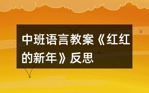 中班語(yǔ)言教案《紅紅的新年》反思