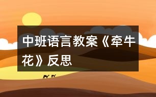 中班語(yǔ)言教案《牽牛花》反思