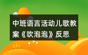 中班語言活動兒歌教案《吹泡泡》反思