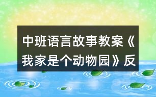 中班語言故事教案《我家是個(gè)動(dòng)物園》反思