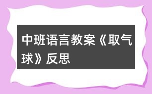 中班語(yǔ)言教案《取氣球》反思