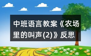 中班語言教案《農(nóng)場里的叫聲(2)》反思