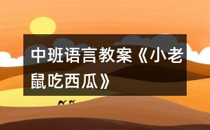 中班語言教案《小老鼠吃西瓜》