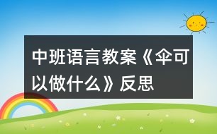 中班語(yǔ)言教案《傘可以做什么》反思