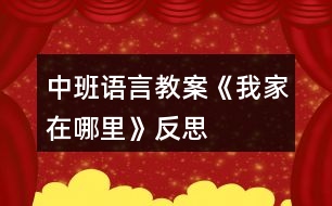 中班語言教案《我家在哪里》反思