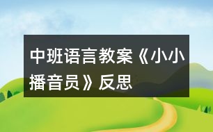 中班語(yǔ)言教案《小小播音員》反思