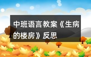 中班語言教案《生病的樓房》反思