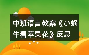 中班語言教案《小蝸?？刺O果花》反思