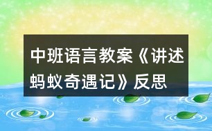 中班語(yǔ)言教案《講述螞蟻奇遇記》反思