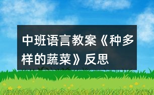 中班語言教案《種多樣的蔬菜》反思