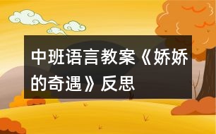 中班語(yǔ)言教案《嬌嬌的奇遇》反思