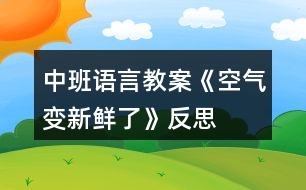 中班語言教案《空氣變新鮮了》反思