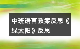 中班語言教案反思《綠太陽》反思