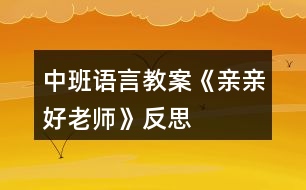 中班語(yǔ)言教案《親親好老師》反思