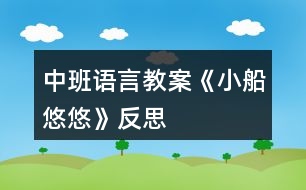 中班語言教案《小船悠悠》反思