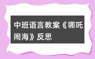 中班語(yǔ)言教案《哪吒鬧?！贩此?></p>										
													<h3>1、中班語(yǔ)言教案《哪吒鬧?！贩此?/h3><p>　　活動(dòng)目標(biāo)：</p><p>　　1、培養(yǎng)幼兒早期閱讀的良好習(xí)慣。</p><p>　　2、理解故事內(nèi)容，學(xué)習(xí)漢字：三太子、哪吒、勇敢。</p><p>　　3、借助圖文并茂，以圖為主的形式，培養(yǎng)孩子仔細(xì)閱讀的習(xí)慣，激發(fā)閱讀興趣。</p><p>　　活動(dòng)準(zhǔn)備：</p><p>　　課件、字卡、三太子和哪吒的圖片、小圖片若干。</p><p>　　活動(dòng)過(guò)程：</p><p>　　(一)開(kāi)始部分</p><p>　　歌曲《小哪吒》導(dǎo)入，教師提問(wèn)：“這是什么歌曲?小哪吒是什么樣子的?”教師出示哪吒圖，請(qǐng)幼兒簡(jiǎn)單觀察小哪吒的外形特征?！靶∨笥严矚g小哪吒嗎?為什么?”教師總結(jié)“小哪吒是一個(gè)聰明、善良、勇敢的孩子”</p><p>　　(二)基本部分</p><p>　　1、師：“今天張老師也給小朋友帶來(lái)了一個(gè)小哪吒的故事，我們來(lái)看一下?！苯處煵シ耪n件。</p><p>　　(1)出示第一幅圖，請(qǐng)幼兒觀察圖片內(nèi)容，師：這是誰(shuí)?(東海龍王的三太子)出示漢字“三太子”認(rèn)讀，師：“龍王和國(guó)王的兒子叫太子，三太子是龍王的第三個(gè)兒子。小朋友看龍王的三太子怎么了?”(東海的三太子非常的霸道，常常欺負(fù)老百姓)，小朋友說(shuō)三太子這樣做對(duì)嗎?能不能欺負(fù)別人?”</p><p>　　(2)“這件事被誰(shuí)知道了?”出示第二幅圖，“小哪吒”出示漢字“哪吒”認(rèn)讀。“文章.出自快思老.師教.案網(wǎng).