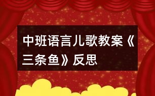 中班語(yǔ)言兒歌教案《三條魚》反思