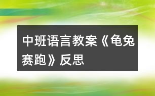 中班語(yǔ)言教案《龜兔賽跑》反思