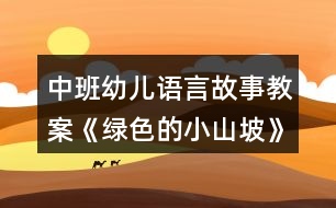 中班幼兒語(yǔ)言故事教案《綠色的小山坡》反思