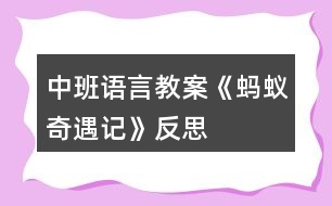 中班語言教案《螞蟻奇遇記》反思