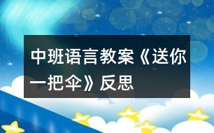 中班語言教案《送你一把傘》反思