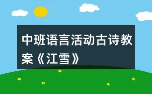 中班語言活動(dòng)古詩教案《江雪》