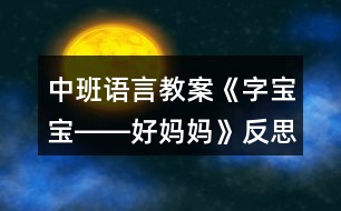 中班語(yǔ)言教案《字寶寶――好媽媽》反思