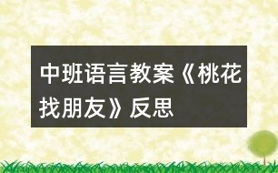 中班語言教案《桃花找朋友》反思