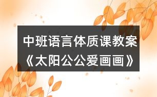 中班語言體質(zhì)課教案《太陽公公愛畫畫》反思