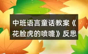 中班語(yǔ)言童話教案《花臉虎的噴嚏》反思