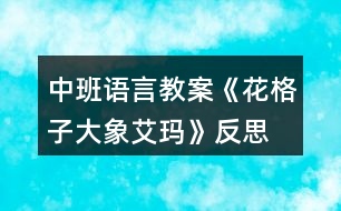 中班語(yǔ)言教案《花格子大象艾瑪》反思