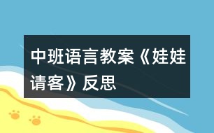 中班語言教案《娃娃請客》反思