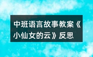 中班語言故事教案《小仙女的云》反思