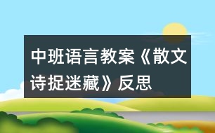 中班語(yǔ)言教案《散文詩(shī)捉迷藏》反思