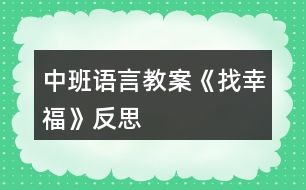 中班語(yǔ)言教案《找幸?！贩此?></p>										
													<h3>1、中班語(yǔ)言教案《找幸?！贩此?/h3><p>　　活動(dòng)目標(biāo)：</p><p>　　1.初步感受散文內(nèi)容所表現(xiàn)的優(yōu)美意境。</p><p>　　2.積極表達(dá)自己的欣賞感受，學(xué)習(xí)按散文句式進(jìn)行仿編。</p><p>　　3.初步理解幸福的含義，知道幫助別人也是一件幸福的事。</p><p>　　4.參與閱讀與討論，體驗(yàn)故事的奇特與幽默，初步了解故事中主人公的性格特征，進(jìn)一步激發(fā)閱讀圖書的興趣。</p><p>　　5.培養(yǎng)幼兒大膽發(fā)言，說(shuō)完整話的好習(xí)慣。</p><p>　　活動(dòng)準(zhǔn)備：</p><p>　　1.《找幸?！氛n件、《致愛(ài)麗絲》、《幸福拍手歌》音樂(lè)。</p><p>　　2.幫助幼兒理解散文的小圖片、字卡。</p><p>　　3.小貓、大雁、青蛙、農(nóng)民伯伯、媽媽掛飾若干。</p><p>　　4.供幼兒觀察、講述幫助別人找幸福的小圖片若干。</p><p>　　活動(dòng)過(guò)程：</p><p>　　(一)欣賞無(wú)聲課件：大家找幸福的動(dòng)畫。</p><p>　　1.導(dǎo)入：小朋友，你知道幸福是什么嗎?大家都在找他，是誰(shuí)在找幸福呢?他們找到幸福了嗎?讓我們一起來(lái)看一看。</p><p>　　2.幼兒欣賞無(wú)聲課件。</p><p>　　3.提問(wèn)：誰(shuí)在找幸福，有沒(méi)有找到幸福?找到的幸福是什么?</p><p>　　4.幼兒個(gè)別講述。</p><p>　　(二)完整欣賞課件及散文，掌握散文句式。</p><p>　　1.完整欣賞散文。</p><p>　　2.提問(wèn)：他們找到幸福了嗎?找到了什么樣的幸福?教師根據(jù)幼兒講述的順序、先后出示小圖片幫助幼兒進(jìn)一步理解散文。</p><p>　　3.學(xué)習(xí)、掌握句式：*在哪里干什么?他說(shuō)：我找到幸福了。</p><p>　　(三)初步學(xué)習(xí)朗誦散文，感受散文的優(yōu)美意境。</p><p>　　1.看圖片提示，師幼一起聽(tīng)音樂(lè)伴奏朗誦散文。</p><p>　　2.自選角色表演，進(jìn)一步感受散文的意境。</p><p>　　(四)學(xué)習(xí)用散文句式仿編。</p><p>　　1.教師：還有誰(shuí)也會(huì)去找幸福呢?他會(huì)在哪里找到什么樣的幸福?他會(huì)怎么說(shuō)的?</p><p>　　2.幼兒用散文句式仿編。</p><p>　　3.用散文句式說(shuō)一說(shuō)自己感到幸福的事。</p><p>　　4.觀察圖片，也用散文中的句式說(shuō)一說(shuō)。</p><p>　　(五)集體舞：《幸福歌》。</p><p>　　活動(dòng)延伸：</p><p>　　區(qū)域活動(dòng)：語(yǔ)言區(qū)提供圖片鼓勵(lì)幼兒繼續(xù)用散文句式仿編散文。</p><p>　　游戲活動(dòng)：游戲中鼓勵(lì)幼兒戶型幫助。</p><p>　　家園共育：家長(zhǎng)以身作則，給孩子樹(shù)立榜樣。</p><p>　　附散文：找幸福幸福是什么?大家都在找他。</p><p>　　小貓?jiān)诤舆呩灥絻蓷l大魚，他說(shuō)：