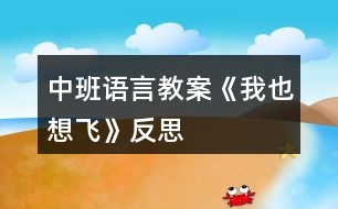 中班語言教案《我也想飛》反思