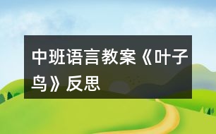 中班語言教案《葉子鳥》反思