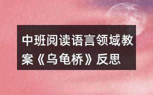 中班閱讀語言領域教案《烏龜橋》反思