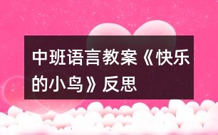 中班語(yǔ)言教案《快樂(lè)的小鳥(niǎo)》反思