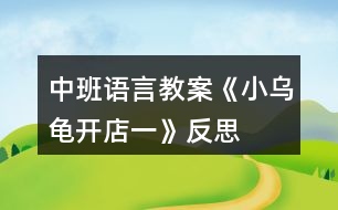 中班語言教案《小烏龜開店一》反思