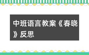 中班語(yǔ)言教案《春曉》反思