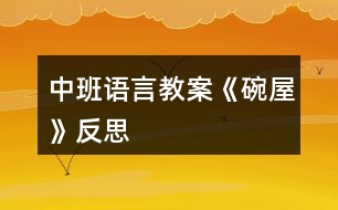 中班語言教案《碗屋》反思