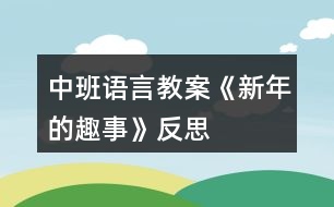 中班語言教案《新年的趣事》反思