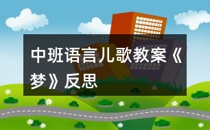 中班語(yǔ)言兒歌教案《夢(mèng)》反思