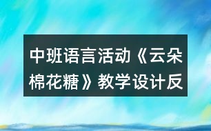 中班語言活動(dòng)《云朵棉花糖》教學(xué)設(shè)計(jì)反思