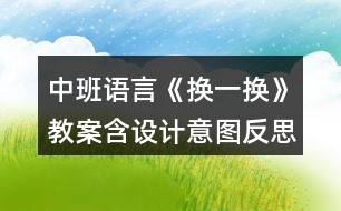 中班語言《換一換》教案含設(shè)計(jì)意圖反思