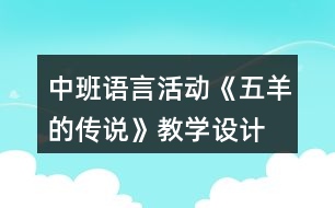 中班語言活動《五羊的傳說》教學(xué)設(shè)計